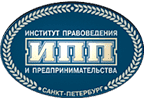 Выпускная квалификационная (дипломная) работа: юриспруденция, ИПП, Санкт-Петербург